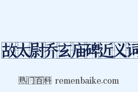 故太尉乔玄庙碑近义词是什么意思的图片